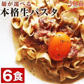 麺が選べる 生パスタ 6食 (麺200g×3袋) 生麺 パスタソースなし パスタ 讃岐 讃岐パスタ メール便 送料無料 お土産 お取り寄せ 常温保存OK ギフト 非常食にも おすすめ 旨さには 訳あり 常温 1000円ポッキリ ポイント消化 グルメ [産直]