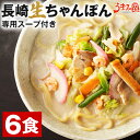 長崎ちゃんぽん 生麺 6食 スープ付き メール便 送料無料 チャンポン麺 讃岐 ご当地 ラーメン 手土産 食品 常温保存OK …