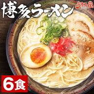 博多ラーメン 生麺 6食 スープ付き とんこつラーメン ご当地 メール便 細麺 食べ比べ 1000円ポッキリ 送…