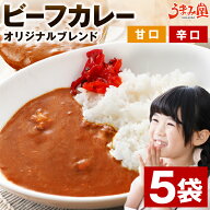 選べる ビーフカレー 200g×5袋 甘口 辛口 オリジナルブレンド 送料無料 レトルト食品 詰め合わせ 業務用…