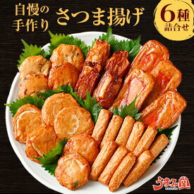 さつま揚げ 詰め合わせ 6種6袋 送料無料 ギフト セット 鹿児島 野菜天 まる天 ごぼう天 さつまあげ 薩摩揚げ 天ぷら 特産品 お土産 旨さに 訳あり 無添加 卵不使用 さつまいも天 しいたけ天 れんこん天 棒天 鹿児島土産 九州みやげ 惣菜 おつまみセット [産直]