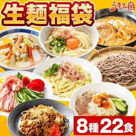 生麺 福袋 8種 22食 送料無料 食品 2024 讃岐うどん 剣山そば 長崎ちゃんぽん 札幌味噌ラーメン 生パスタ 焼きそば 冷やし中華 盛岡冷麺 常温保存OK 非常食にも おすすめ 日持ち 旨さには 訳あり 常温 [産直]