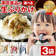 ふりかけ 澤田食品 選べる 3袋 最大240g ソフトタイプ 送料無料 いか昆布 梅ちりめん さば昆布 澤田食品 …