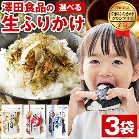 ふりかけ 澤田食品 選べる 3袋 最大240g ソフトタイプ 送料無料 いか昆布 梅ちりめん さば昆布 澤田食品 ご飯のお供 万能調味料 セット 詰め合わせ 業務用 混ぜご飯 子供 ポイント消化 食品 お土産 プレゼント ギフト 買いまわり 人気には 訳あり [メール便]