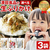 ふりかけ 澤田食品 選べる 3袋 最大240g ソフトタイプ 送料無料 いか昆布 梅ちりめん さば昆布 澤田食品 …