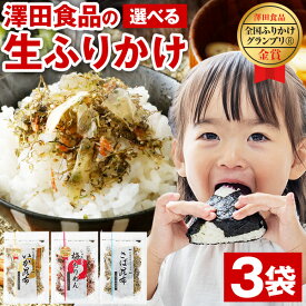 ふりかけ 澤田食品 選べる 3袋 ソフトタイプ 送料無料 いか昆布 梅ちりめん さば昆布 澤田食品 ご飯のお供 セット 詰め合わせ 業務用 混ぜご飯 子供 ポイント消化 食品 お土産 プレゼント ギフト 人気には 訳あり [メール便]