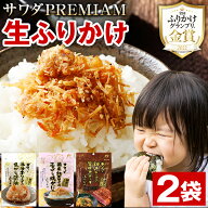 ふりかけ 澤田食品 選べる 2袋 ソフトタイプ 送料無料 北海ホタテ 焦がし醤油 神戸ビーフ 神戸牛 ステー…