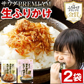 ふりかけ 澤田食品 選べる 2袋 ソフトタイプ 送料無料 北海ホタテ 焦がし醤油 ほたて 帆立 国産 紅ズワイガニ 焼きがに かに 蟹 ご飯のお供 生ふりかけ 個包装 業務用 小袋 ギフト 高級 食べ比べ サワダpremium 売れ筋 お取り寄せ 食品 人気には 訳あり [メール便]