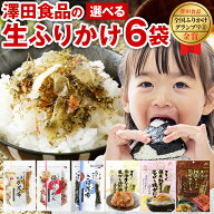 ふりかけ 澤田食品 選べる 6袋 ソフトタイプ 送料無料 いか昆布 ホタテ醤油 梅ちりめん さば昆布 紅ズワ…