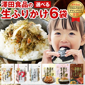 ふりかけ 澤田食品 選べる 6袋 ソフトタイプ 送料無料 いか昆布 ホタテ醤油 梅ちりめん さば昆布 紅ズワイ 焼きがに 神戸ビーフ 神戸牛 ステーキ サワダpremium ご飯のお供 詰め合わせ 業務用 混ぜご飯 買いまわり 人気には 訳あり [メール便]