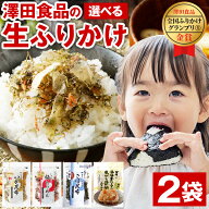 ふりかけ 澤田食品 選べる 2袋 最大160g ソフトタイプ 送料無料 北海 ホタテ 焦がし醤油 いか昆布 梅ちり…