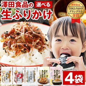 ふりかけ 澤田食品 選べる 4袋 最大320g ソフトタイプ 送料無料 いか昆布 ホタテ醤油 梅ちりめん さば昆布 澤田食品 ご飯のお供 万能調味料 詰め合わせ 業務用 混ぜご飯 買いまわり 人気には 訳あり [メール便]