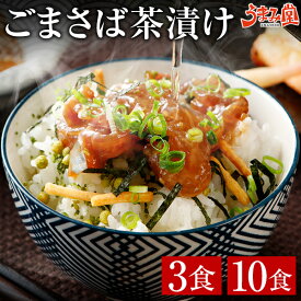 【賞味期限 12/9】博多名物 ごまさば 3食 10食 セット お茶漬け 送料無料 福岡名物 お取り寄せ 海鮮 グルメ おつまみ 鯖 胡麻 ゴマサバ 刺身 醤油 クラウドファンディング 人気 ギフト プレゼント 食品 自宅用 [冷凍]