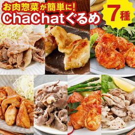 【賞味期限 5/10】chachatぐるめ 7種 肉惣菜セット 送料無料 宮崎県産 豚肉 鶏肉 若鶏 生姜焼き 照焼チキン アヒージョ 西京焼き お取り寄せ 時短 簡単 グルメ 味付き肉 特産品 業務用 食べ物 冷凍食品 きじょん山豚 [冷凍]