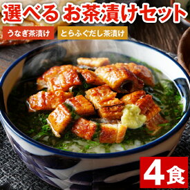 お茶漬け セット 2食×2袋 選べる うなぎ茶漬け とらふぐ だし茶漬け 送料無料 きざみ うなぎ ふぐ 鰻 フグ 出汁 無添加 お茶漬け ご飯のお供 常温保存 食品 お土産 高級 プレゼント ギフト 人気には 訳あり [メール便]