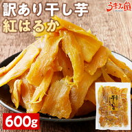 干し芋 訳あり 紅はるか 600g 鹿児島県産 国産 送料無料 無添加 スイーツ 干しいも ほしいも さつまいも …