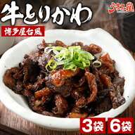 牛とりかわ 博多屋台風 3袋 6袋 牛とんとろ 選べる おつまみ 送料無料 国産 牛肉 鶏皮 豚トロ しぐれ煮 …