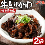 牛とりかわ 博多屋台風 2袋 牛とんとろ 選べる おつまみ 送料無料 国産 牛肉 鶏皮 しぐれ煮 ご飯のお供 …