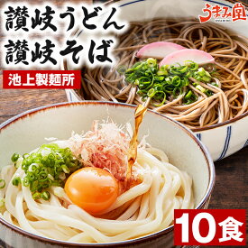 讃岐うどん 讃岐そば 10食セット 池上製麺所 生麺 鎌田醤油 つゆ付 送料無料 さぬき 香川県 食品 石臼挽き 蕎麦 だし 常温保存OK 非常食にも おすすめ 日持ち 旨さには 訳あり 常温 [産直]