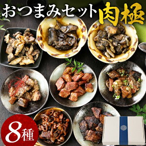 おつまみ セット 肉極 8種 ギフト レトルト 送料無料 詰め合わせ 炭火焼 牛肉 豚肉 鶏肉 お肉 豚とろ トロ 鶏皮 国産 お酒 ビール 備蓄 旨さに 訳あり 食べ物 プレゼント グルメ 食品 珍味 [宅