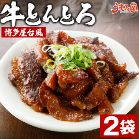 牛とんとろ 博多屋台風 70g 2袋 おつまみ 送料無料 国産 和牛 牛肉 トントロ 豚とろ 豚トロ しぐれ煮 ご飯のお供 佃煮 常温 非常食 おかず ギフト 惣菜 買いまわり 1000円ぽっきり 旨さには 訳あり レトルト 食品 備蓄 [メール便]