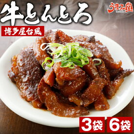 牛とんとろ 博多屋台風 70g 3袋 6袋 セット おつまみ 送料無料 国産 和牛 牛肉 トントロ 豚とろ 豚トロ しぐれ煮 ご飯のお供 佃煮 常温 非常食 おかず ギフト プレゼント 惣菜 買いまわり 旨さには 訳あり レトルト 食品 備蓄 [メール便]