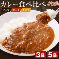 カレー 食べ比べ セット 180g 3袋 5袋 ビーフ ポーク チキン 送料無料 メール便 1000円ポッキリ レトルト…