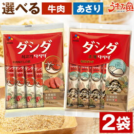 ダシダ 牛肉 あさり 2袋 スティック 韓国 調味料 送料無料 だしの素 個包装 牛だし あさりだし 食材 食品 グルメ 韓国料理 CJ スープ 常温保存 おかず 旨さには 訳あり 1000円ポッキリ 備蓄 [メール便]