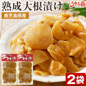 漬物 熟成大根漬け 420g (210g×2袋) つぼ漬 醤油漬け 送料無料 鹿児島県産 九州 国産 つぼ漬け 漬物 漬け物 たくあん 大根 ご飯のお供 お取り寄せ お土産 ふじさき漬物舗 業務用 お試し 料理 プ