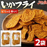 いかフライ 辛口 訳あり 162g (81g×2袋) おつまみ カライーカ 送料無料 いかの姿揚げ お得用 業務用 お…