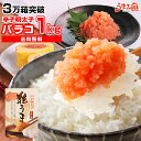 粒だけ 辛子明太子 1kg (500g×2箱) バラ子 ばらこ 送料無料 当店最安 ポイント消化 ギフト プレゼント 博多 福岡 土産 (訳あり ワケあり バラ...