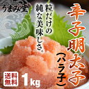 【送料無料】当店最安！粒だけ 辛子明太子 1kg (500g×2箱) バラ子 【めんたいこ/明太子/辛子明太子/訳あり/通販】博多の味 辛子 訳あり明太子 ギフ... ランキングお取り寄せ