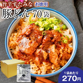 お徳用 旨辛すたみな豚どん 70袋 送料無料 セール 豚 国産 丼 レトルト お試し 旨さに 訳あり 惣菜 厚切 豆板醤 肉 常温保存OK 非常食 保存食 おかず 手土産 人気には 訳あり 日持ち常温 お得用 まとめ買い 箱買い 常温 【賞味期限 2025.02.27】 [宅配]