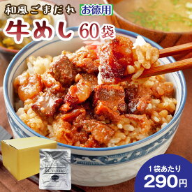 お徳用 和風ごまだれ牛めし 60袋 送料無料 セール 牛 国産 丼 レトルト 旨さに 訳あり 惣菜 厚切 ゴロゴロ 肉 ゴマ 常温保存OK 非常食 保存食 おかず 手土産 人気には 訳あり 日持ち常温 お得用 まとめ買い 箱買い 常温 【賞味期限 2025.07.14】 [宅配]