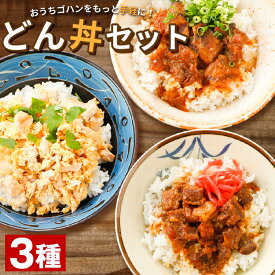 【4/1は4名様限定！半額クーポン】選べる 丼の素 3袋 セット 送料無料 食品 親子丼 牛丼 豚丼 豚 どんぶり 国産 レトルト 丼 お試し 旨さに 訳あり 惣菜 豆板醤 肉 非常食 備蓄[メール便]