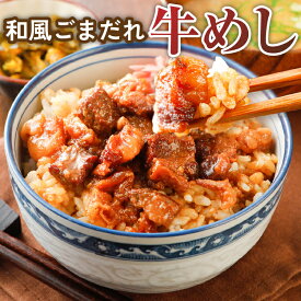 和風ごまだれ牛めし 2袋 送料無料 セール 1000円 以下 牛 牛丼 国産 丼 レトルト お試し 食品 旨さに 訳あり 惣菜 厚切 ゴロゴロ 肉 ゴマ 常温保存OK 非常食にも おかず 手土産 人気には 訳あり 日持ち常温 ポイント消化 [メール便]