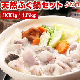 ふぐ 博多 天然ふぐ鍋 セット 800g 1.6kg ギフト 瞬冷 送料無料 てっちり 河豚 プレゼント 贈り物 食品 祝 お取り寄せグルメ 海鮮 高級 のし可 お返し 食品 旬 急速冷凍 お中元 [フグ]