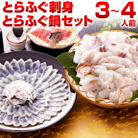 ふぐ 博多 とらふぐ刺身 とらふぐ鍋セット 3-4人前 ギフト 瞬冷 送料無料 てっさ てっちり ふぐ刺し 河豚 プレゼント 贈り物 食品 祝 お取り寄せグルメ 海鮮 高級 のし可 お返し 食品 旬 急速冷凍 お中元 [フグ]