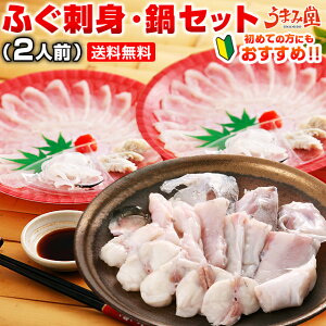 ふぐ 博多 天然ふぐ刺身 ふぐ鍋 セット 2人前 瞬冷 ギフト 送料無料 てっさ てっちり お試し 河豚 プレゼント 贈り物 食品 祝 お取り寄せグルメ 海鮮 高級 のし可 お返し 食品 旬 急速冷凍 [フ