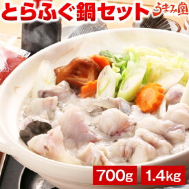 ふぐ 博多 とらふぐ鍋セット 700g 1.4kg ギフト 瞬冷 送料無料 てっちり 河豚 プレゼント 贈り物 食品 祝 お取り寄せグルメ 海鮮 高級 のし可 お返し 食品 旬 急速冷凍 [フグ]