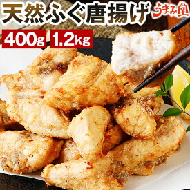 ふぐ 博多 ふぐ唐揚げ 400g 1.2kg ギフト 送料無料 からあげ 天然ふぐ 河豚 プレゼント 贈り物 食品 祝 お取り寄せグルメ 海鮮 高級 食品 旬 急速冷凍 冷凍食品 [冷凍]