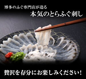 父の日ギフト海鮮ふぐ刺しとらふぐ刺身セットふぐ刺してっさふぐ皮湯引き河豚フグふく刺身福岡博多長崎プレゼントギフト贈り物グルメ出産祝いお見舞い・快気祝い引越し・新築・開店祝い送料無料食べ物