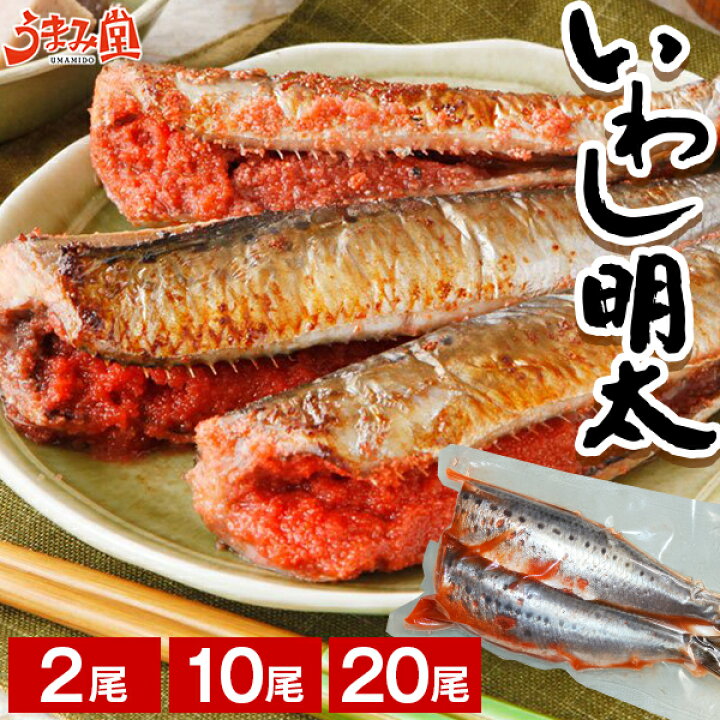 楽天市場】いわし明太 2尾 10尾 20尾 送料無料 博多名物 いわし明太子 