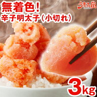 無着色辛子明太子 小切れ 3kg (1kg×3箱) 送料無料 明太子 ピリッと辛口 訳あり わけあり ワケアリ 切れ…