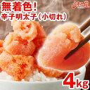無着色辛子明太子 小切れ 4kg (1kg×4箱) 送料無料 明太子 ピリッと辛口 訳あり わけあり ワケアリ 切れ子 切子 めん…