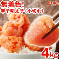 無着色辛子明太子 小切れ 4kg (1kg×4箱) 送料無料 明太子 ピリッと辛口 訳あり わけあり ワケアリ 切れ…