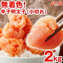 【楽天1位】無着色辛子明太子 小切れ 2kg (1kg×2箱) 送料無料 明太子 ピリッと辛口 訳あり わけあり ワケアリ 切れ子…