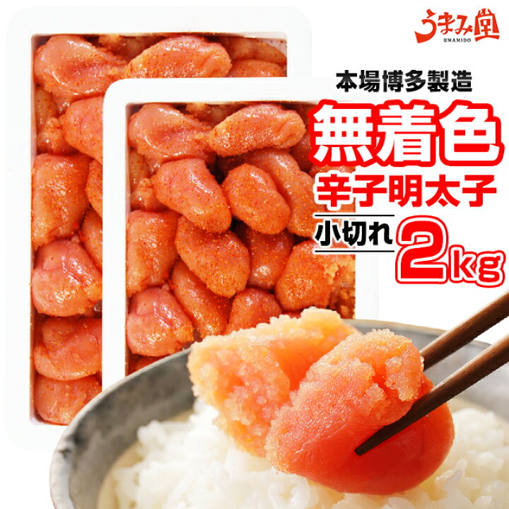 楽天市場 無着色辛子明太子2kg 小切れ 送料無料 明太子 2kg ピリッと辛口 訳あり わけあり ワケアリ 切れ子 切子 めんたいこ 博多 福岡 土産 ギフト プレゼント 海鮮 魚介類 水産加工品 辛子明太子専門店 博多 うまみ堂