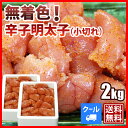 【送料無料】無着色辛子明太子2kg（小切れ）明太子 2kg ピリッと辛口 リピーターにおすすめ！ 切子 めんたいこ 訳あり 送料無料 博多 福岡 土産 お中元 ... ランキングお取り寄せ