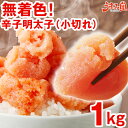 無着色 辛子明太子 1kg 小切れ 豪華惣菜も選べる! 送料無料 訳あり わけあり 食品 切れ子 切子 めんたいこ 手羽餃子 …